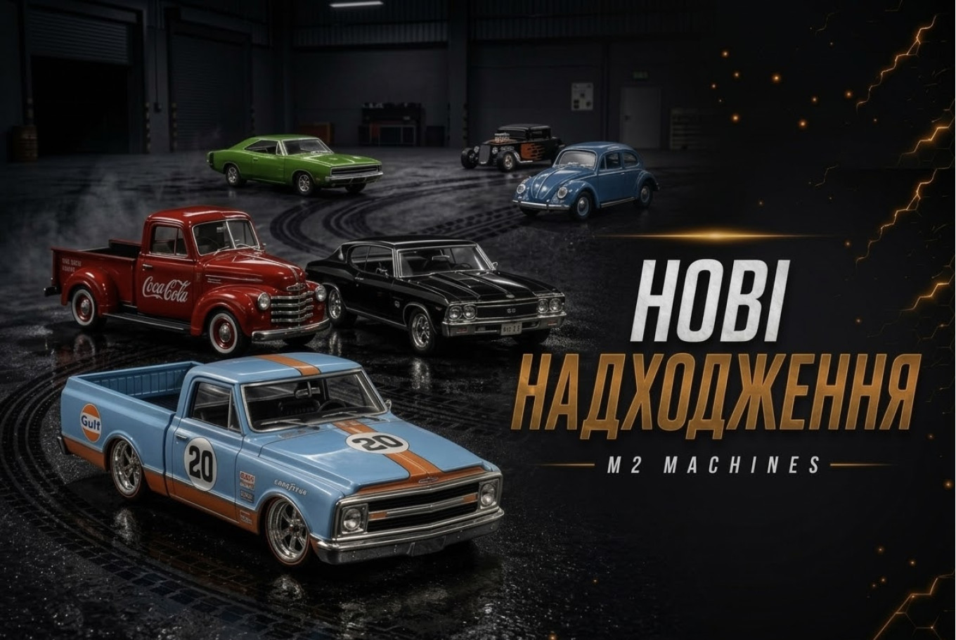 Нове надходження М2