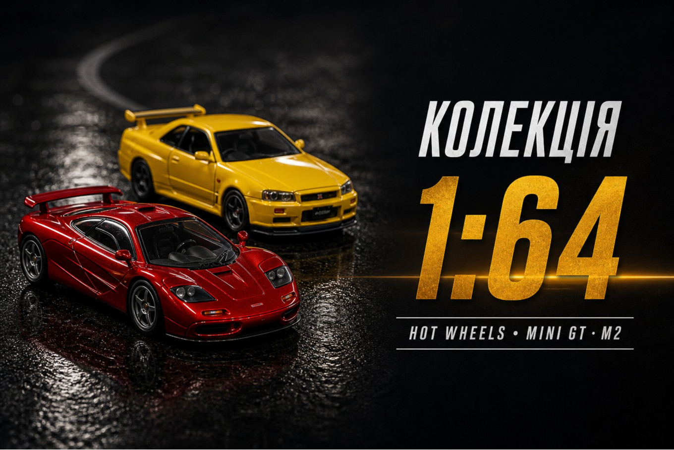 Колекція 1:64 Car Club